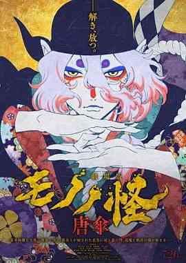 《怪化猫：唐伞 劇場版》免费高清无广告在线播放|动画,悬疑,恐怖,奇幻·日本·2024