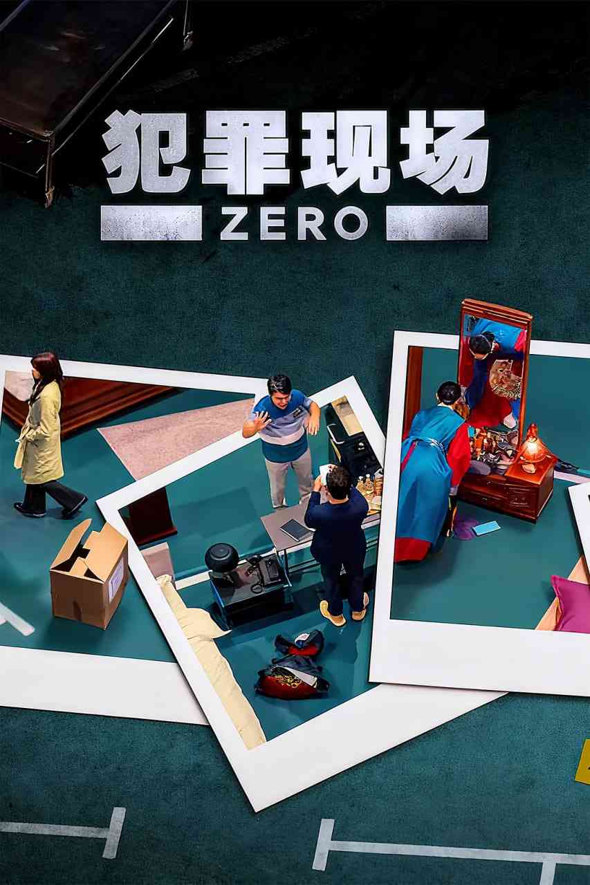 《犯罪现场 零》免费高清无广告在线播放|悬疑,犯罪,真人秀·韩国·2025