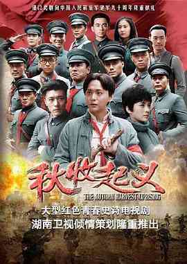 《秋收起义》免费高清无广告在线播放|剧情,历史,战争·中国大陆·2017