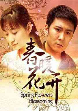 《春暖花开》免费高清无广告在线播放|剧情·中国大陆·2011